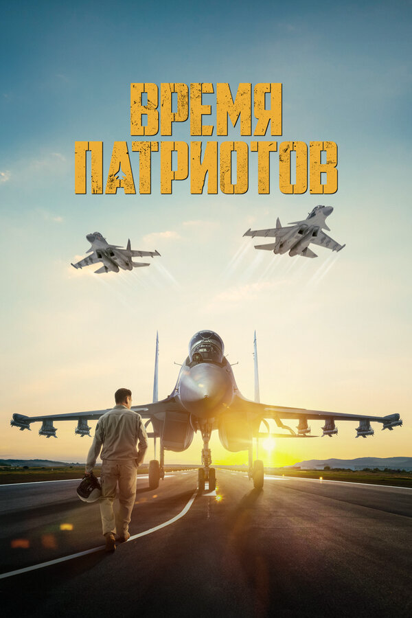 Время патриотов постер - смотреть онлайн